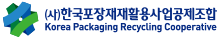 한국포장재재활용사업공제조합